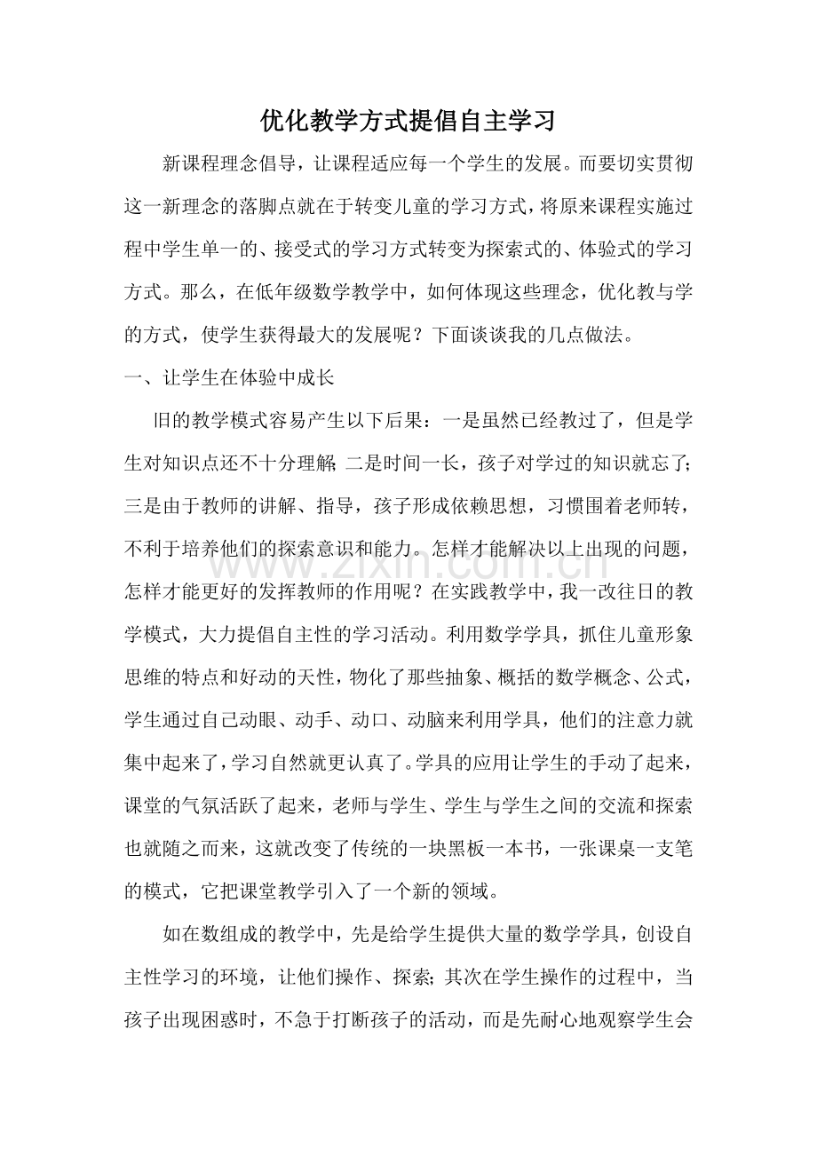 优化教学方式提倡自主学习.doc_第1页