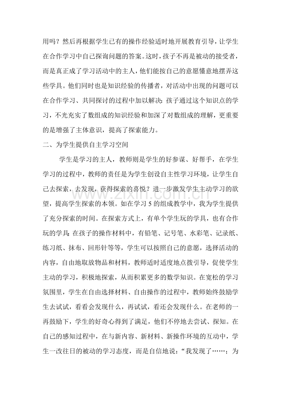 优化教学方式提倡自主学习.doc_第2页