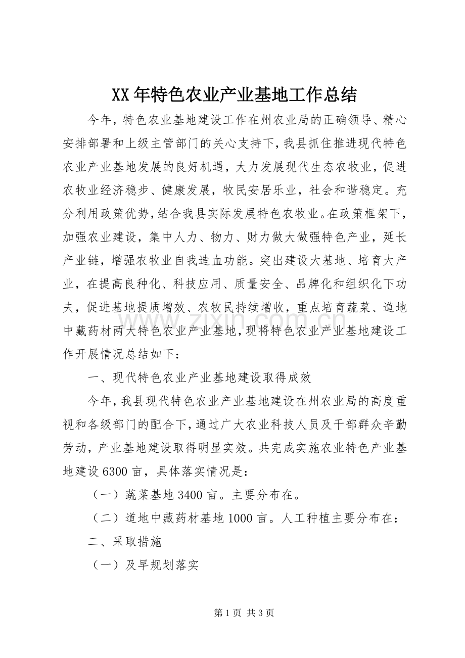XX年特色农业产业基地工作总结.docx_第1页