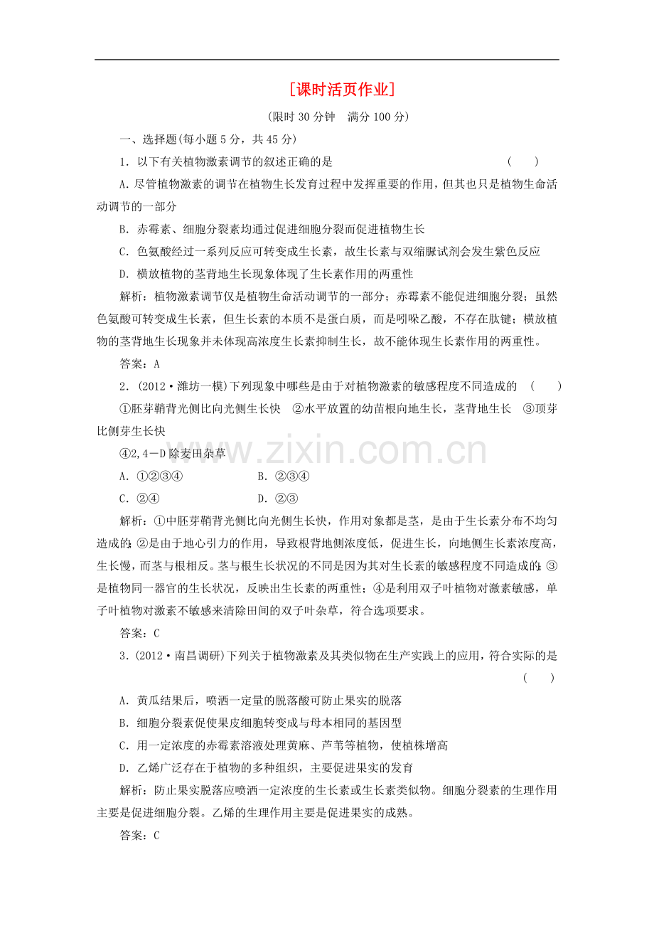 【三维设计】高三生物一轮复习-第二单元-课时活页作业.doc_第1页