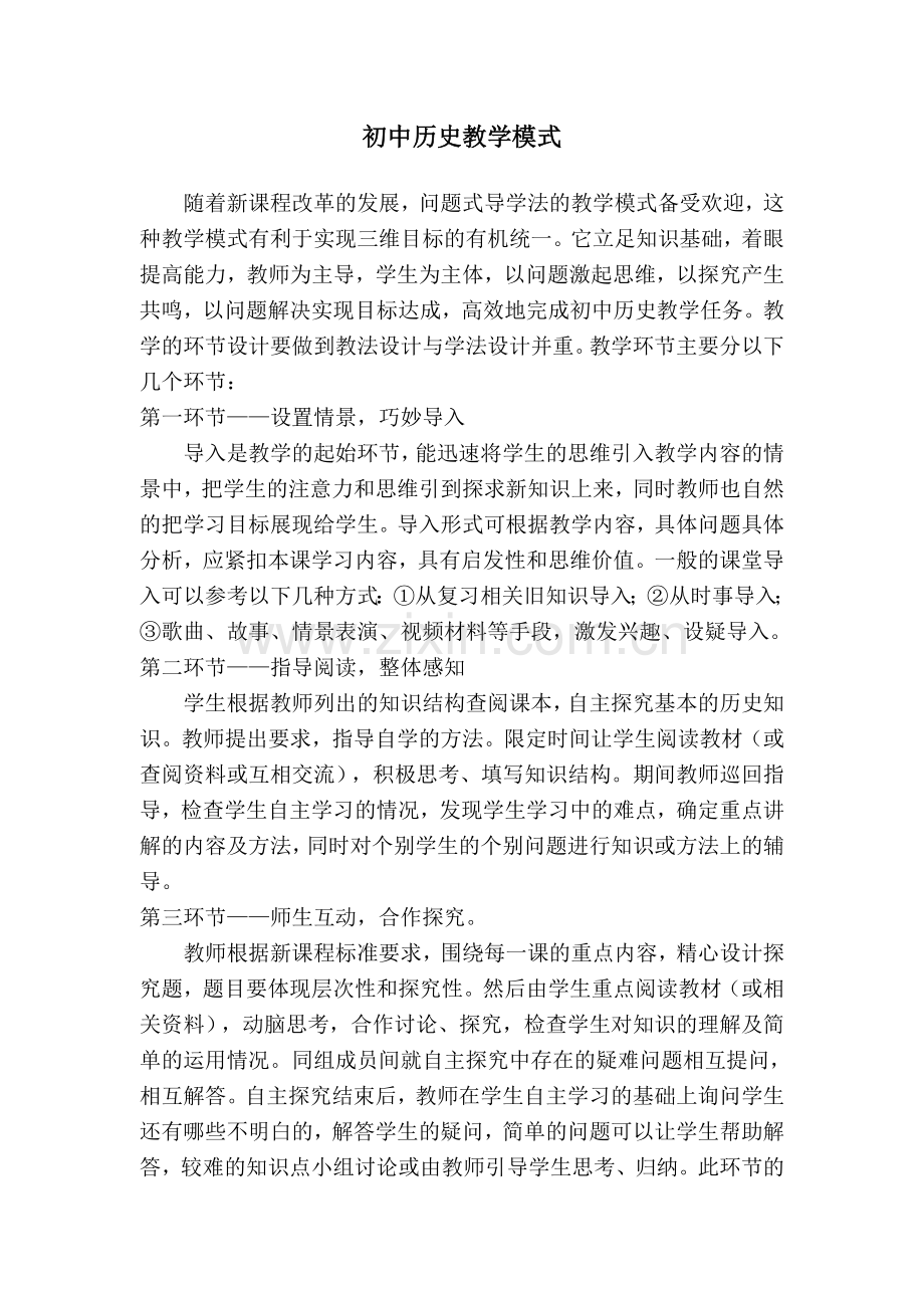 初中历史课教学模式.doc_第1页