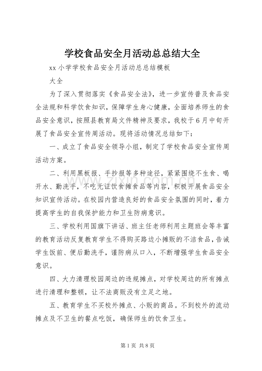 学校食品安全月活动总总结大全.docx_第1页