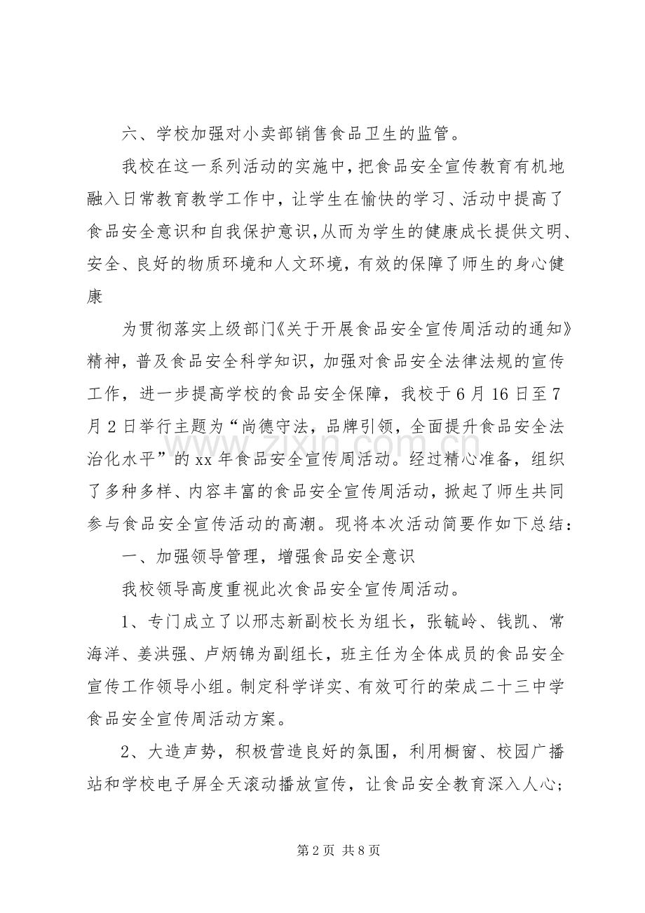 学校食品安全月活动总总结大全.docx_第2页
