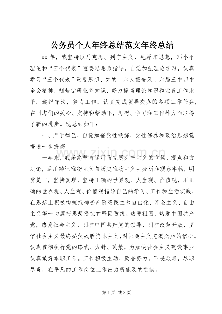 公务员个人年终总结范文年终总结.docx_第1页