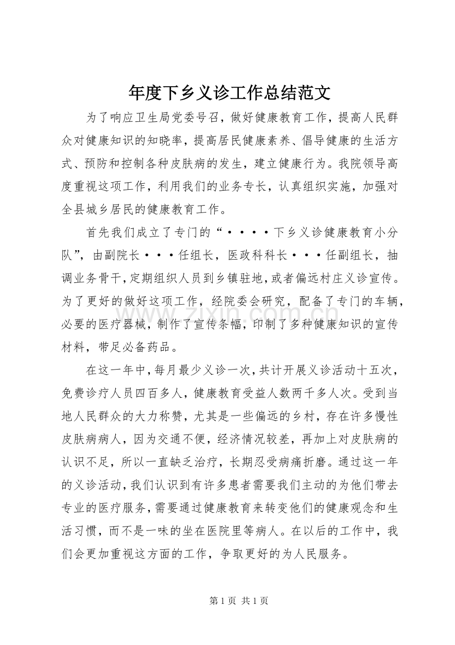 年度下乡义诊工作总结范文.docx_第1页