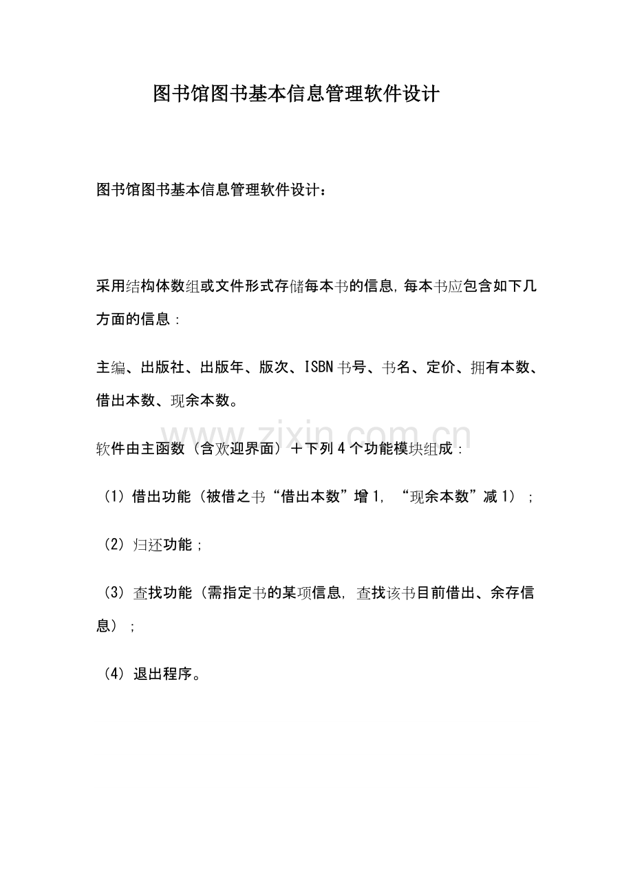 图书馆图书基本信息管理软件系统.doc_第1页