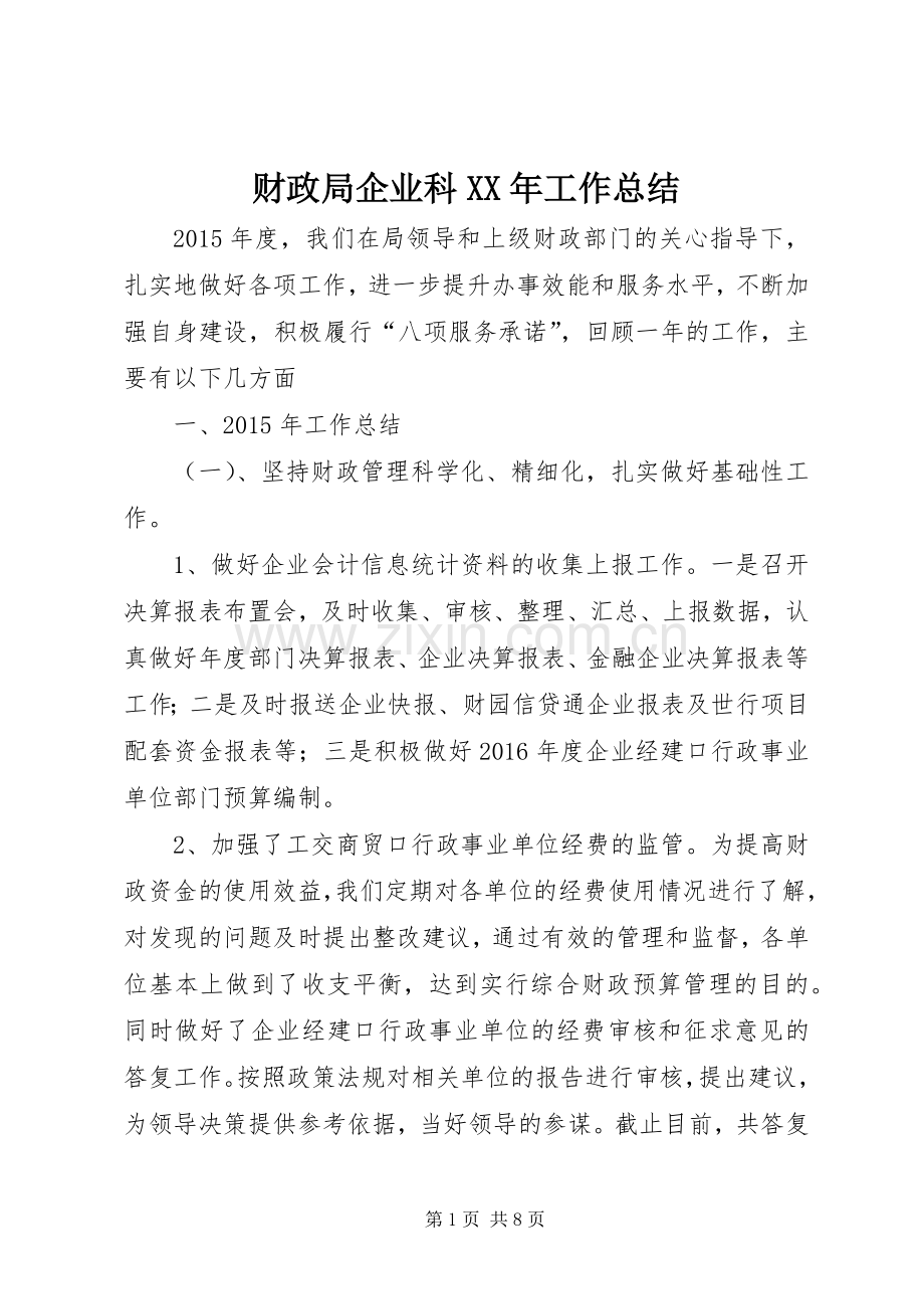 财政局企业科XX年工作总结.docx_第1页