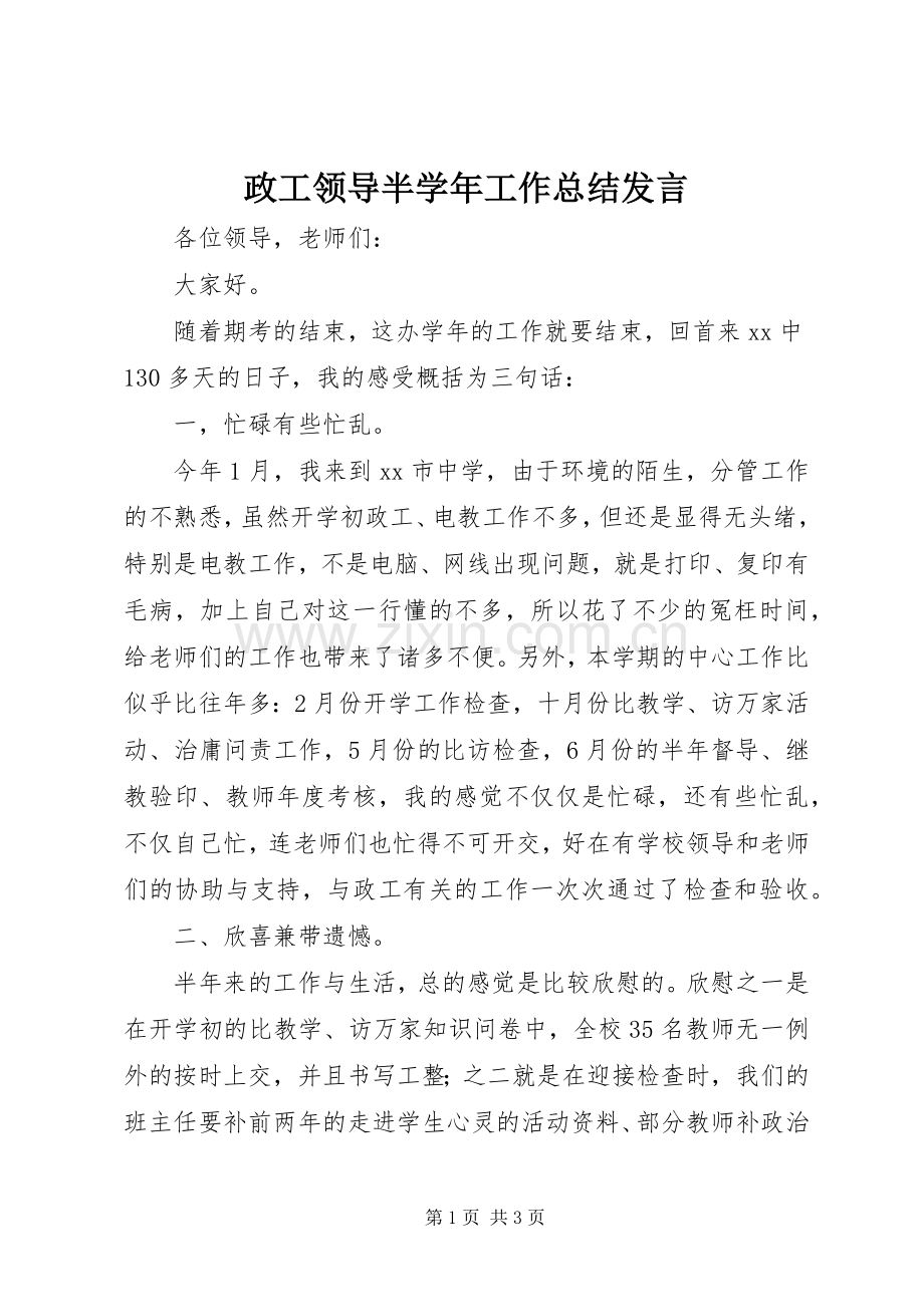 政工领导半学年工作总结发言.docx_第1页