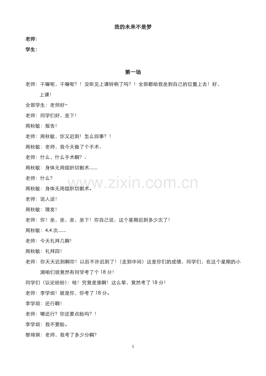 校园小品《我的未来不是梦》剧本.doc_第1页