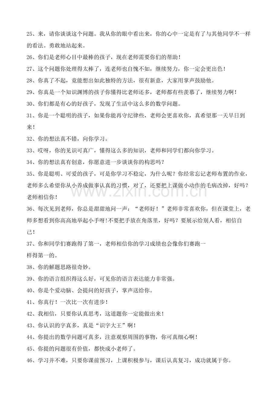 小学数学课堂老师如何表扬学生语言120条.docx_第2页
