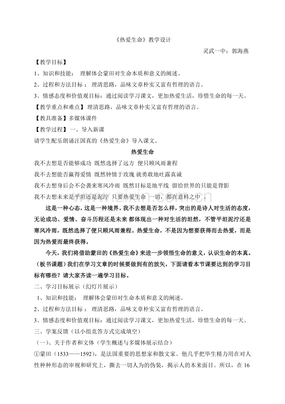《热爱生命》(蒙田)教学设计及反思--(郭海燕).doc_第1页