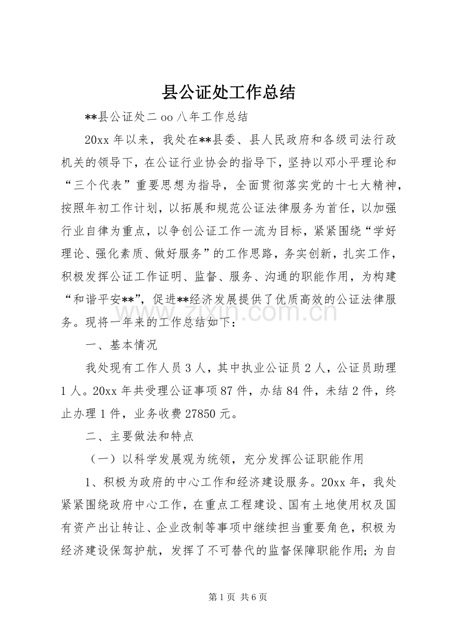 县公证处工作总结_1.docx_第1页