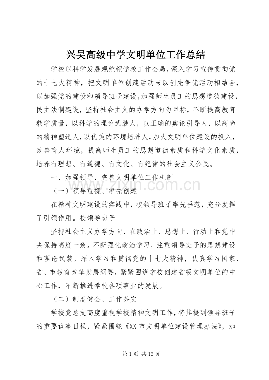 兴吴高级中学文明单位工作总结.docx_第1页