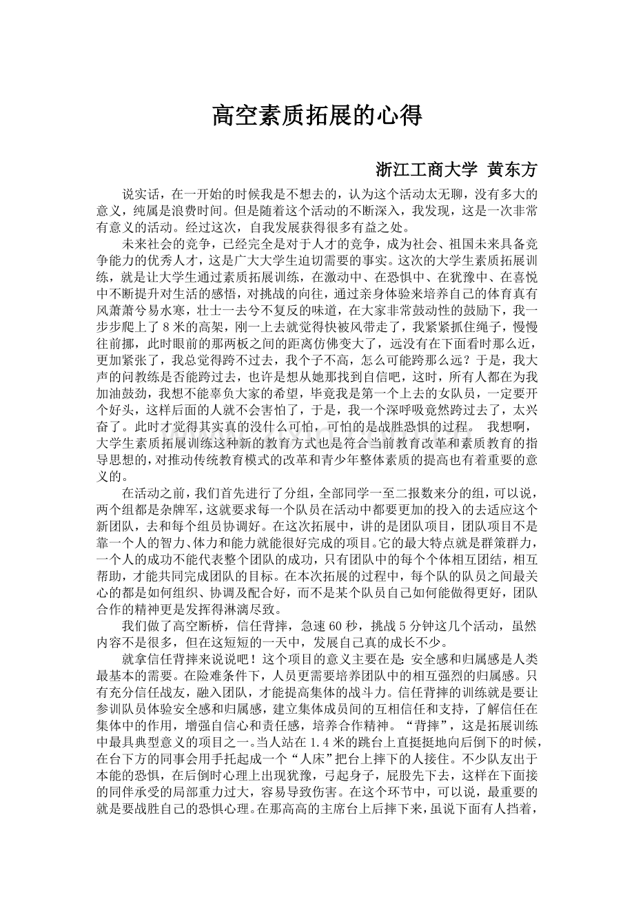 高空拓展心得.doc_第1页