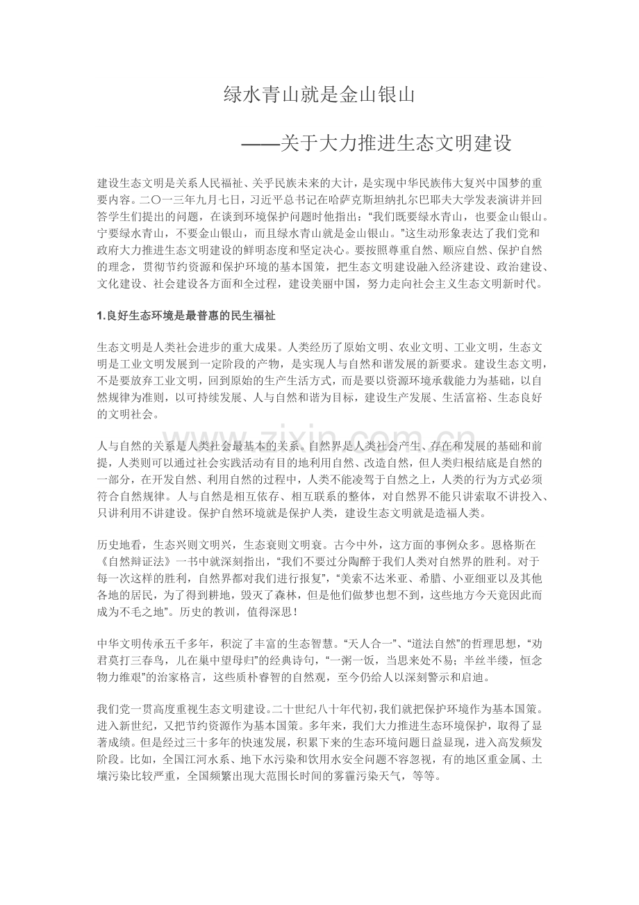 绿水青山就是金山银山.docx_第1页