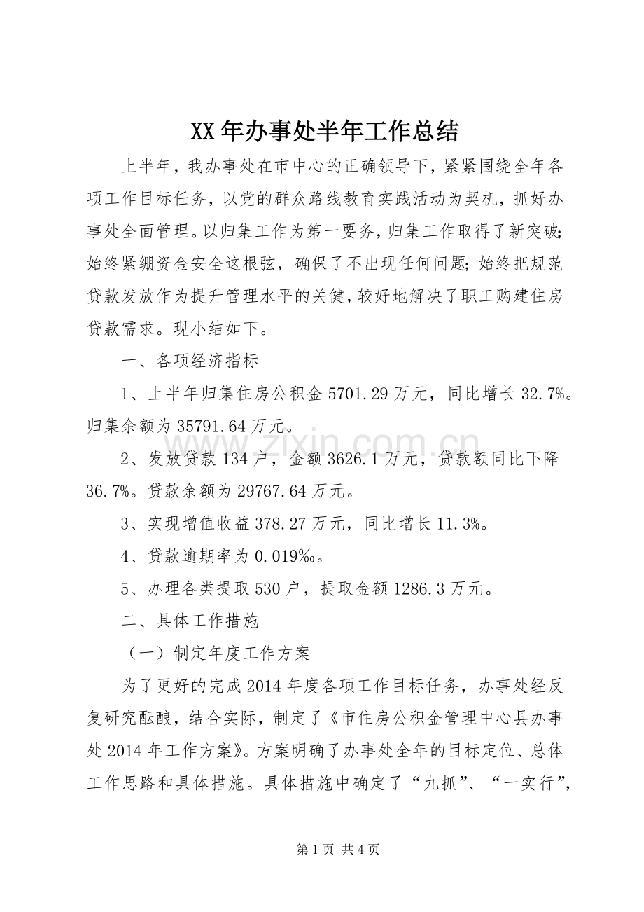 XX年办事处半年工作总结.docx_第1页