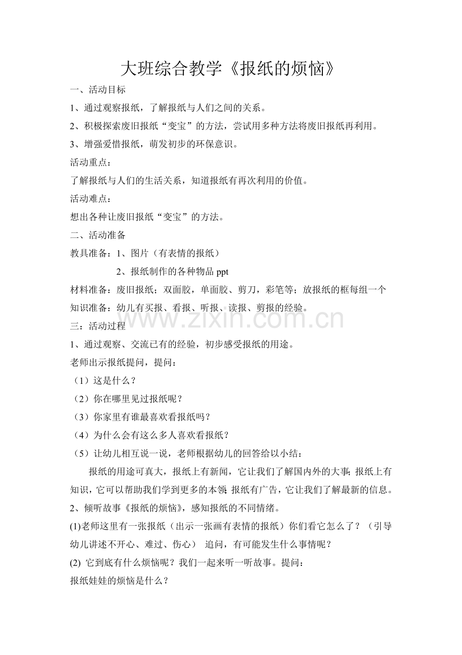 大班综合教学-报纸的烦恼.doc_第1页