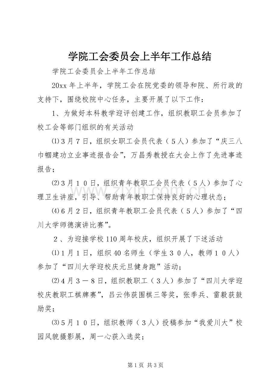 学院工会委员会上半年工作总结_1.docx_第1页