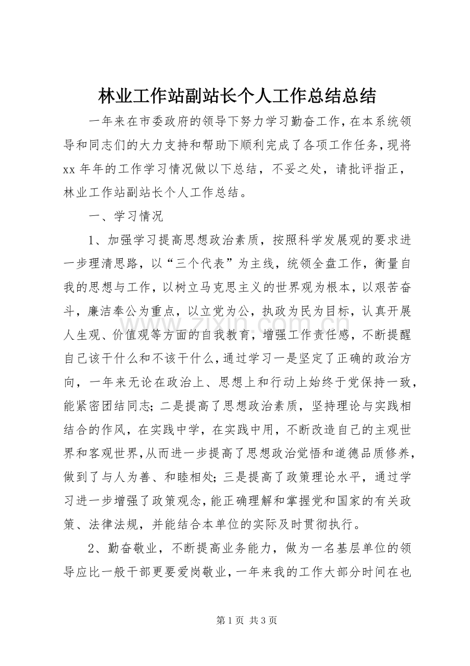 林业工作站副站长个人工作总结总结.docx_第1页