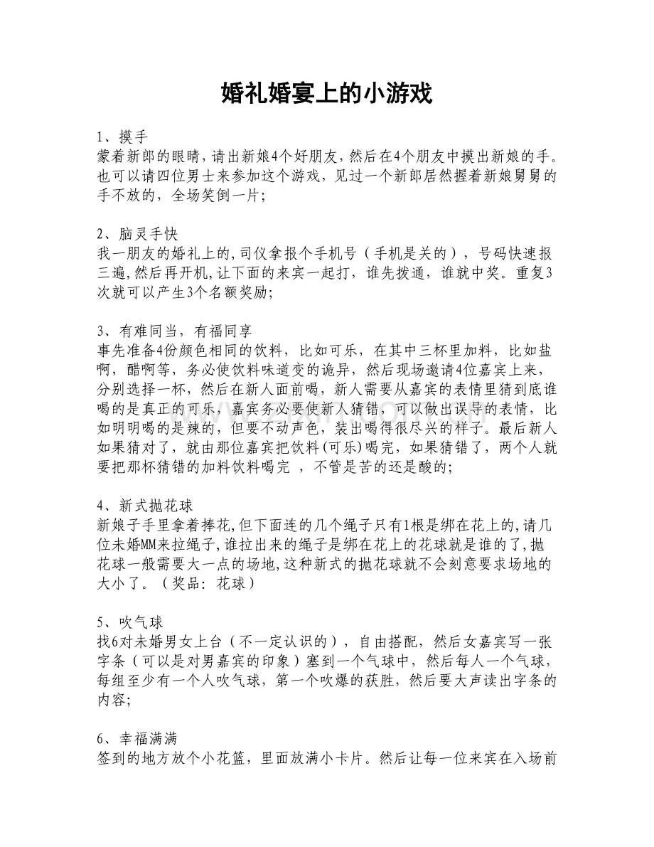 婚礼婚宴上的小游戏.doc_第1页