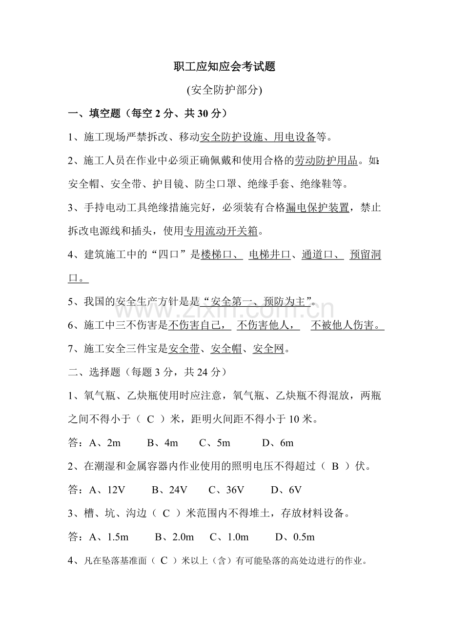 安全防护职工应知应会考试题.doc_第1页