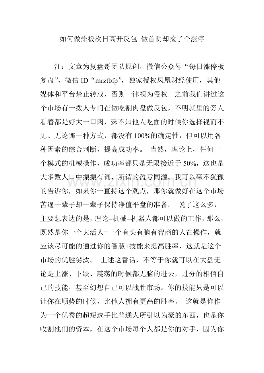 如何做炸板次日高开反包-做首阴却捡了个涨停.doc_第1页