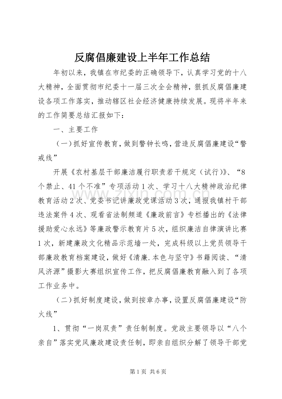 反腐倡廉建设上半年工作总结_1.docx_第1页