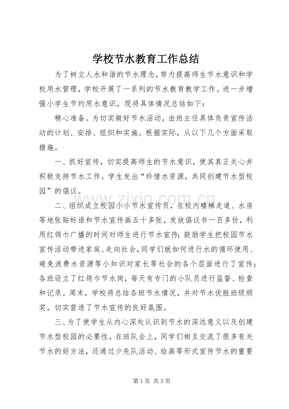 学校节水教育工作总结.docx_第1页