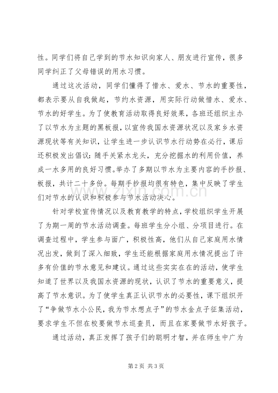 学校节水教育工作总结.docx_第2页