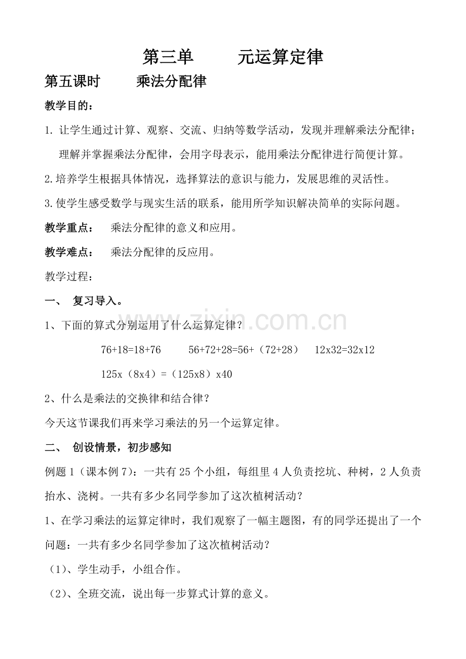 人教2011版小学数学四年级四年级数学第三单元运算定律乘法分配律教案.doc_第1页