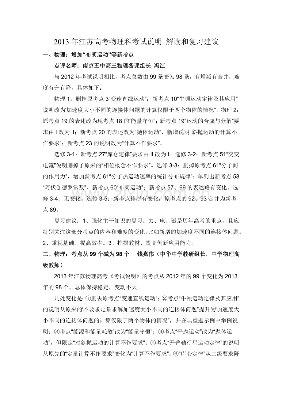 2013年江苏高考物理科考试说明解读及复习建议.doc_第1页