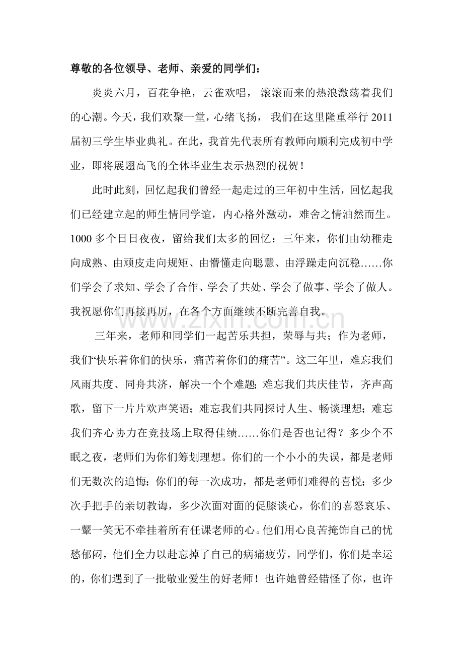 初中生毕业典礼在校教师发言稿.doc_第1页
