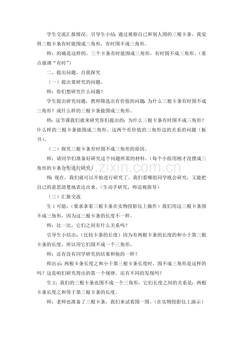 小学数学2011版本小学四年级“三角形的三边关系”教学设计.doc_第2页