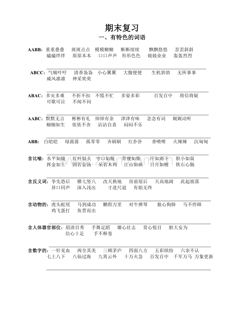 归类复习有特色的词语.doc_第1页