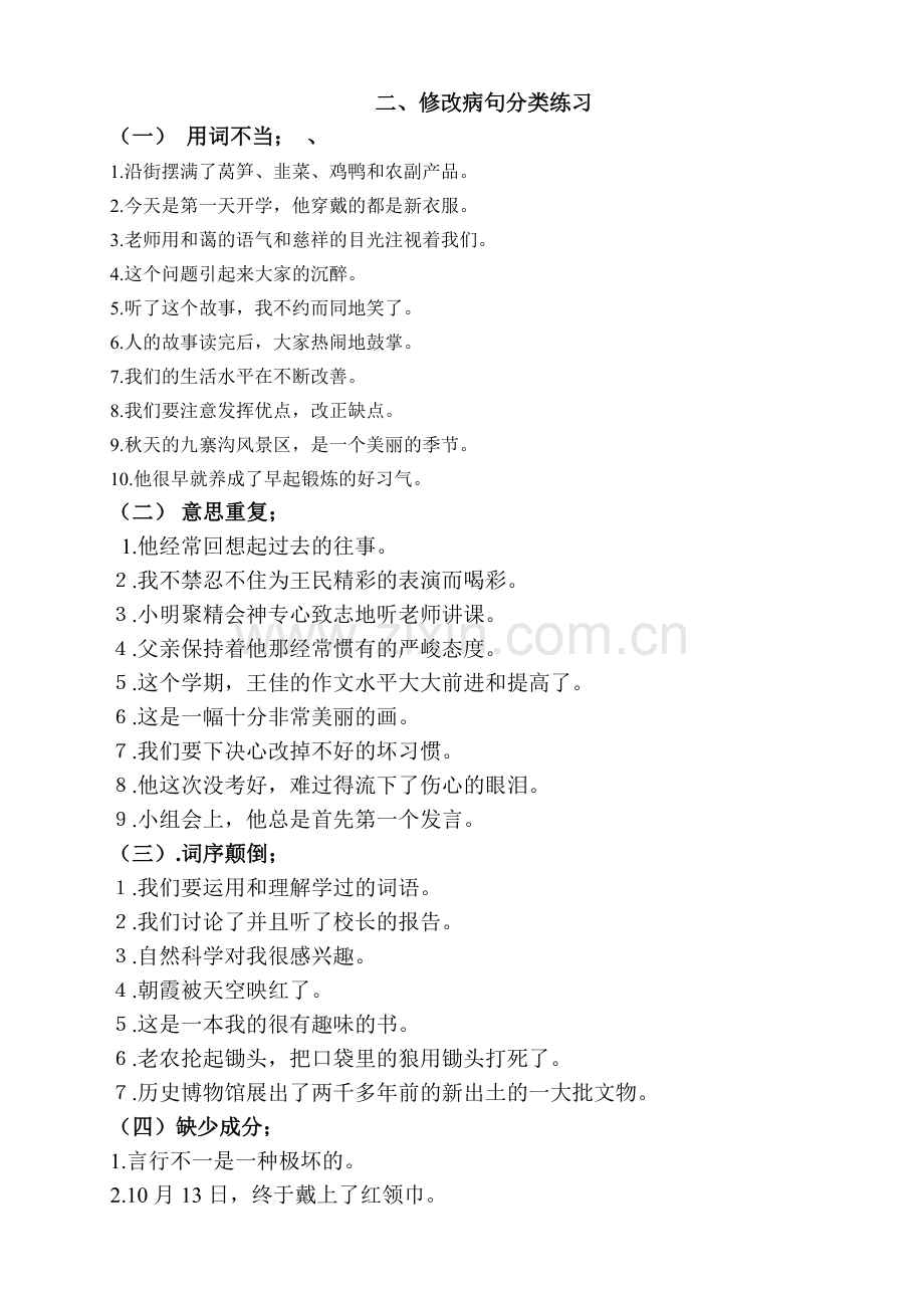 归类复习有特色的词语.doc_第2页