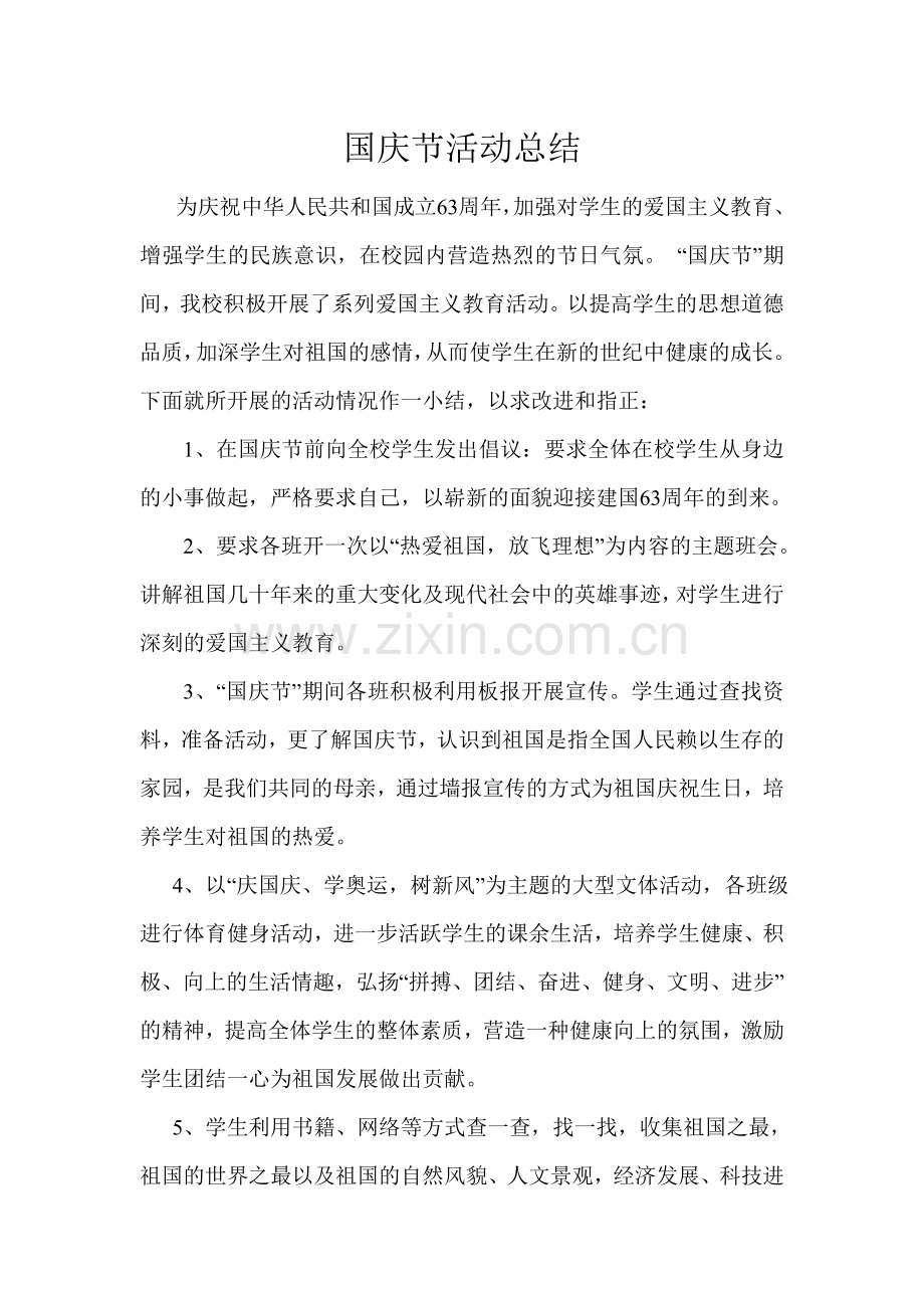 国庆节活动情况总结.doc_第1页
