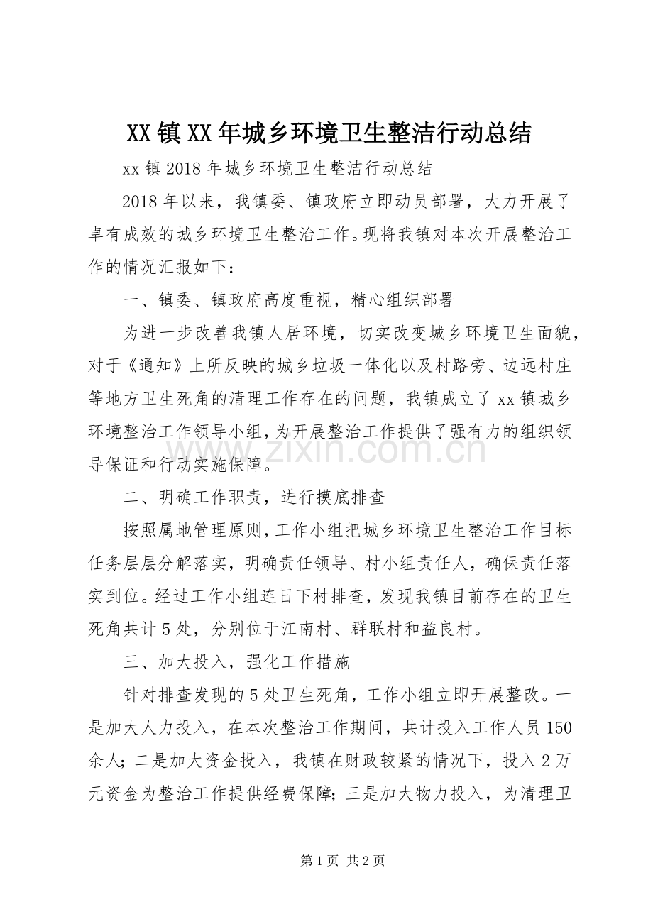 XX镇XX年城乡环境卫生整洁行动总结.docx_第1页