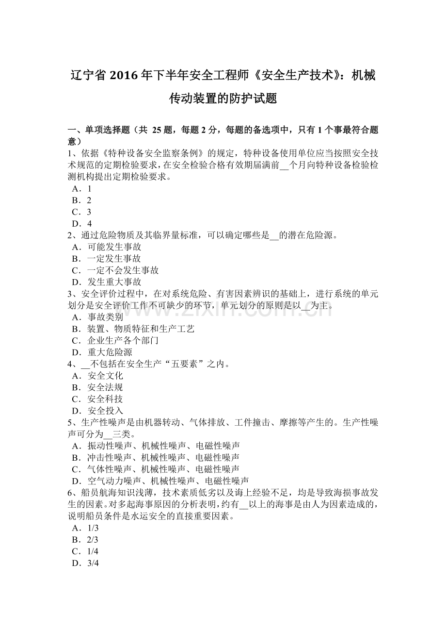 辽宁省2016年下半年安全工程师《安全生产技术》：机械传动装置的防护试题.docx_第1页