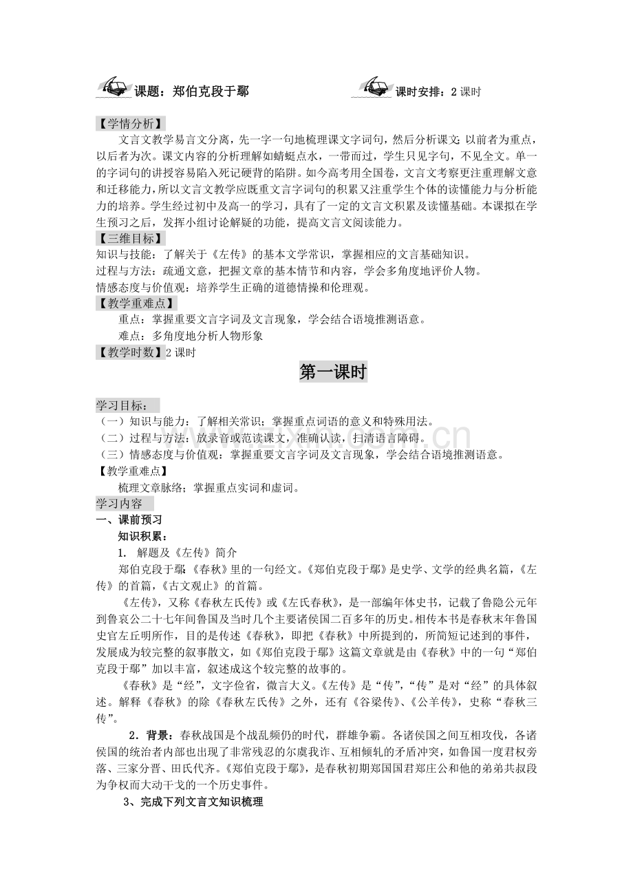 郑伯克段于鄢教学设计.docx_第1页