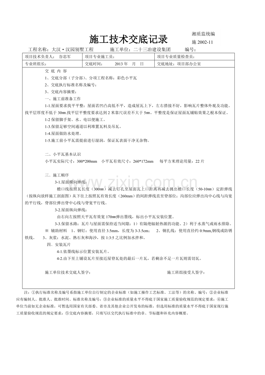 屋面瓦工程技术交底.doc_第1页