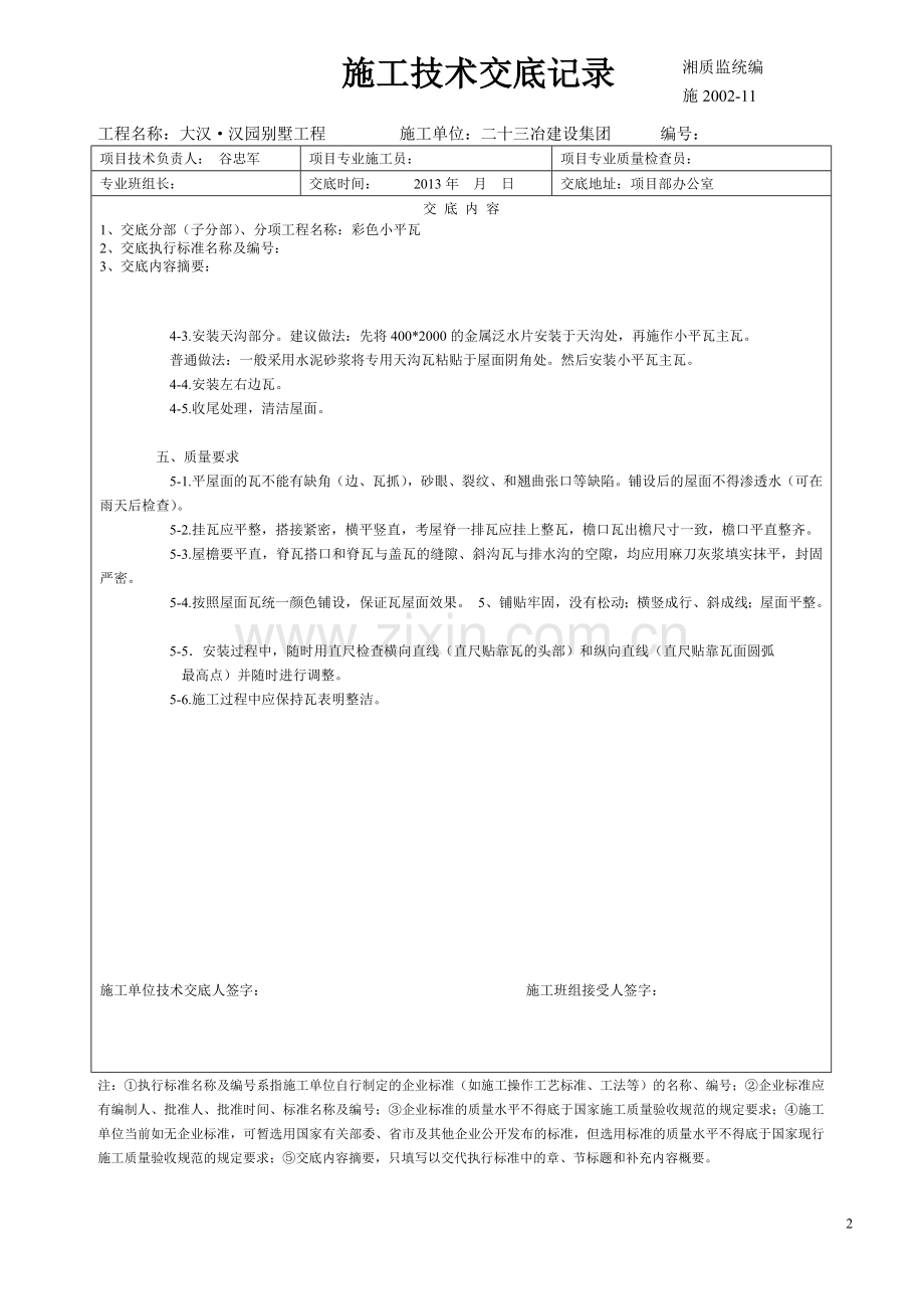 屋面瓦工程技术交底.doc_第2页