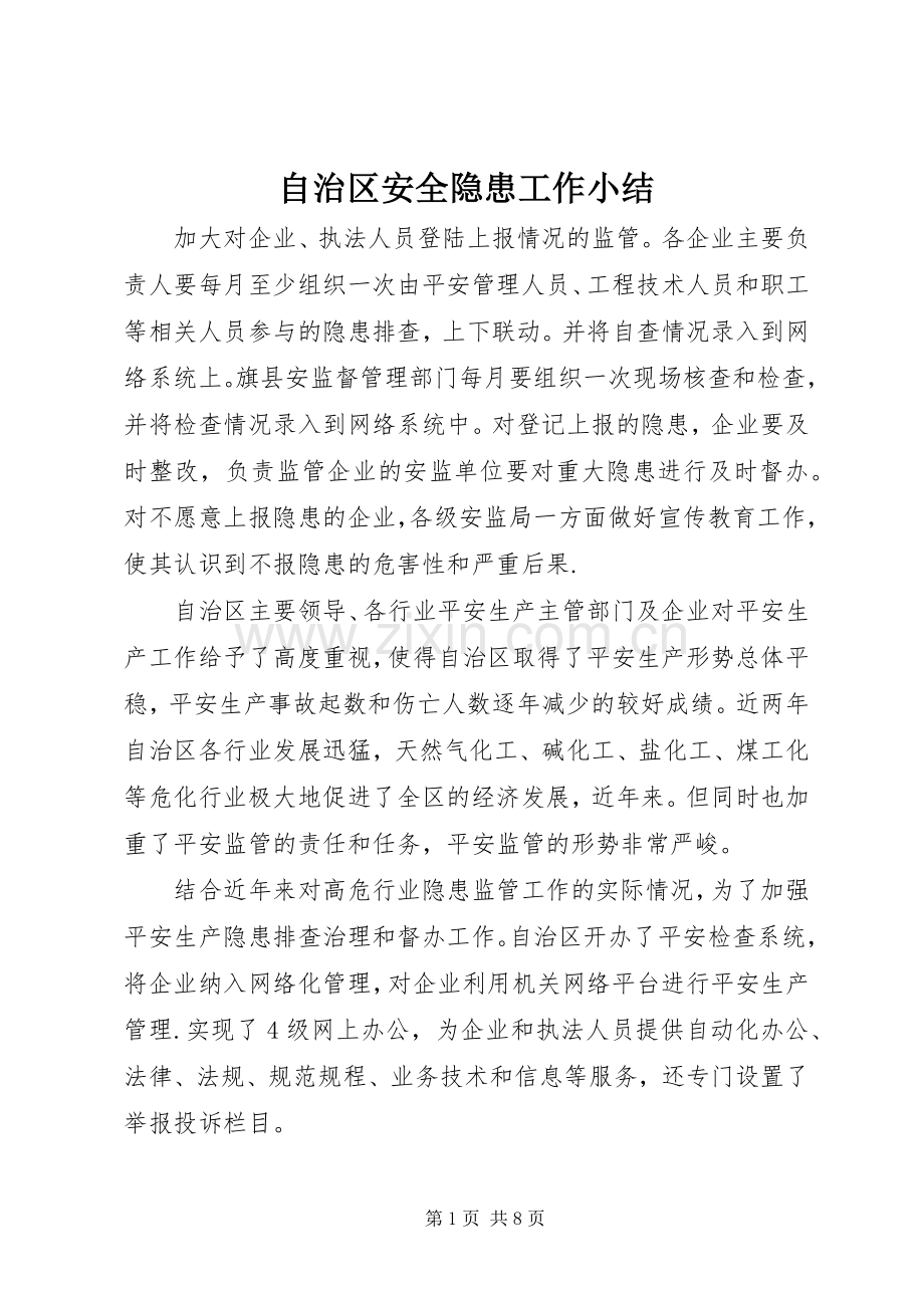 自治区安全隐患工作小结.docx_第1页