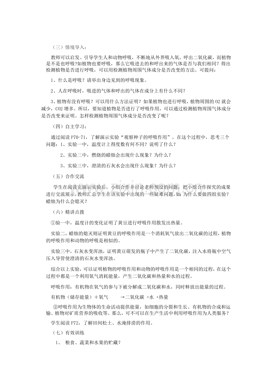七年级生物-绿色植物的呼吸作用教学设计.doc_第2页
