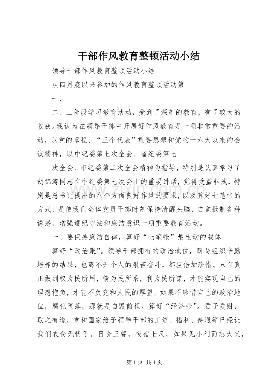 干部作风教育整顿活动小结.docx_第1页