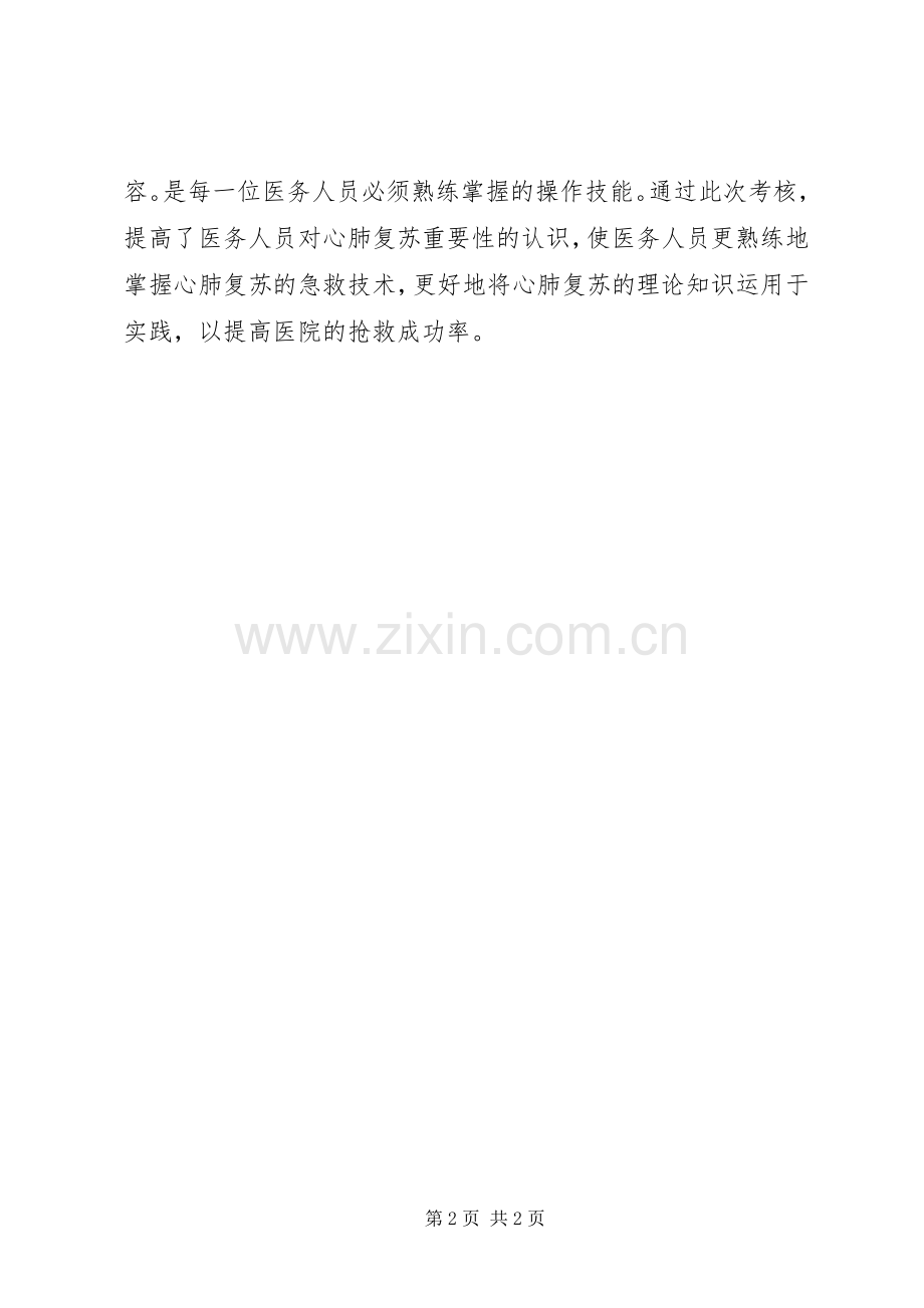 XX年上半年心肺复苏考核总结.docx_第2页
