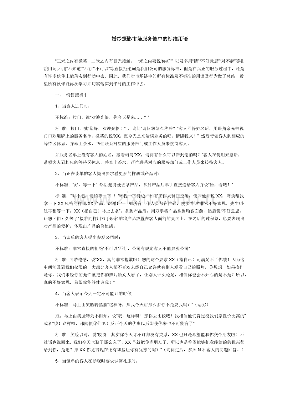 婚纱摄影市场服务链中的标准用语.doc_第1页