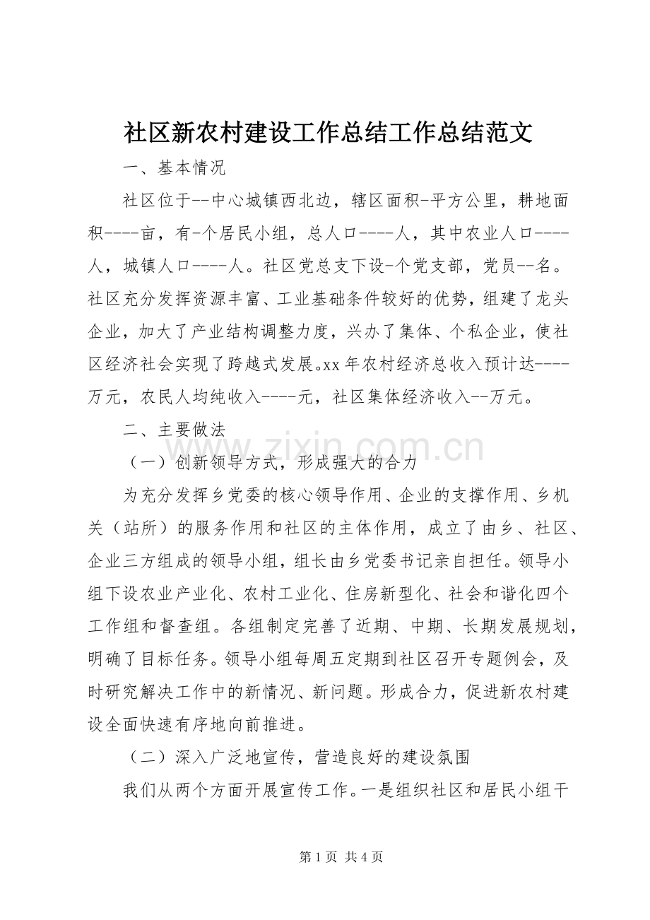 社区新农村建设工作总结工作总结范文_1.docx_第1页