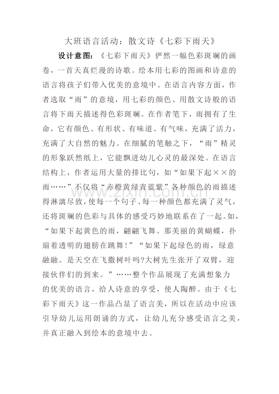 大班语言活动设计《七彩下雨天》.docx_第1页