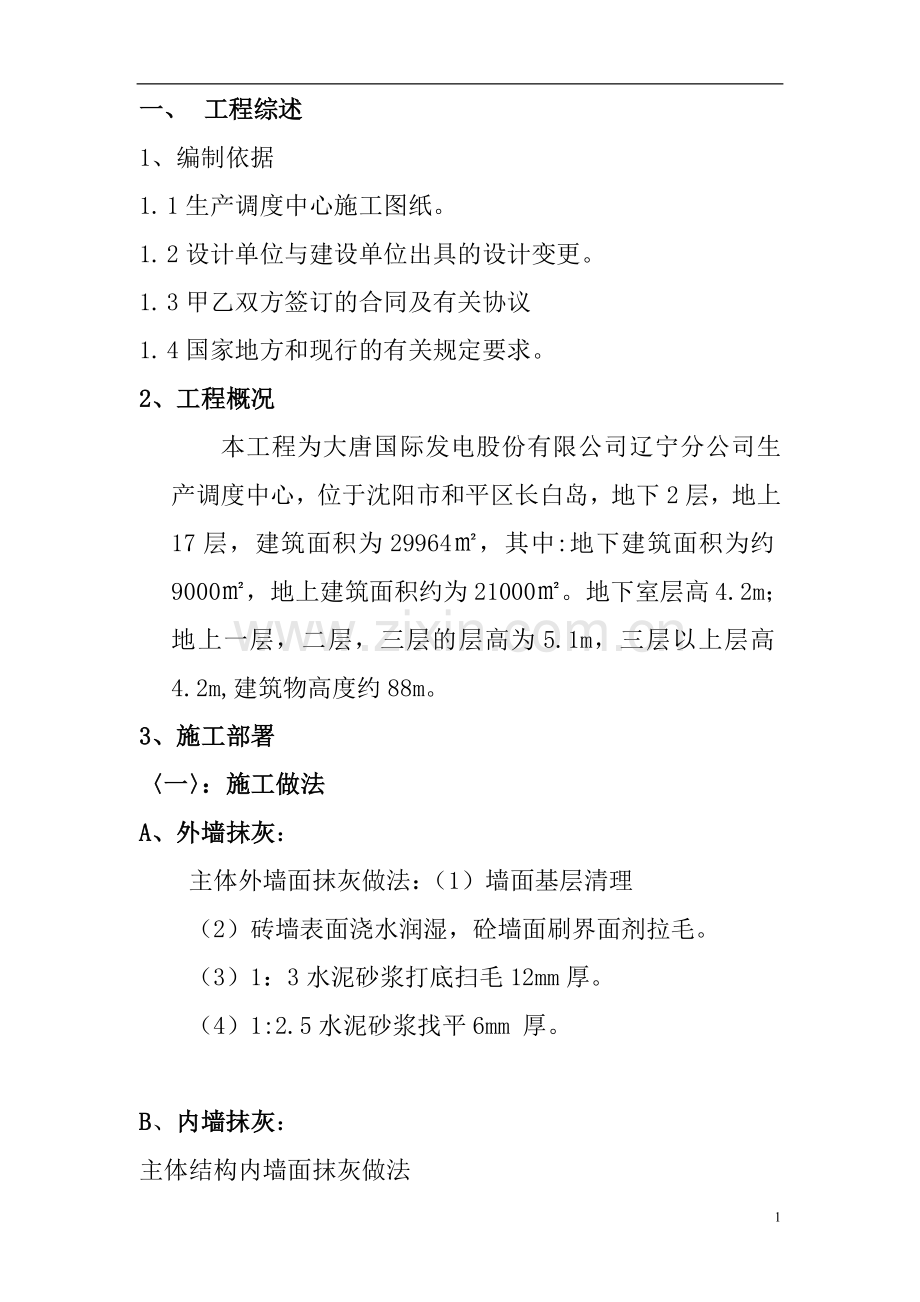 大唐抹灰方案(完成).doc_第1页