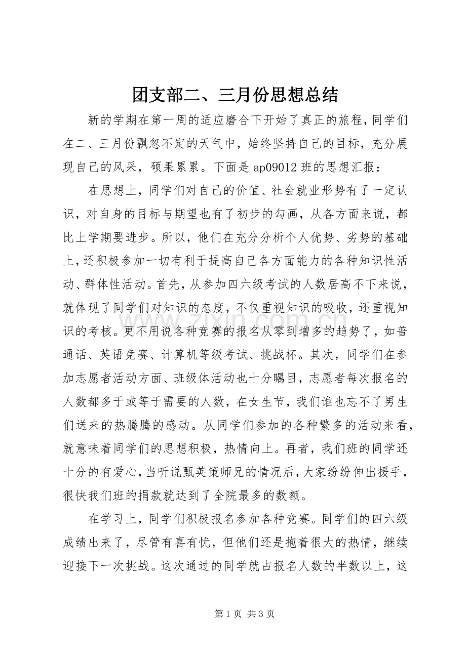 团支部二、三月份思想总结_1.docx_第1页